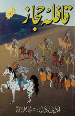 Qafla E Hijaz Urdu Novel History Of Iran Conquest By Muslim(Hard Board Perfect Binding, Urdu, Nasim Hijazi)