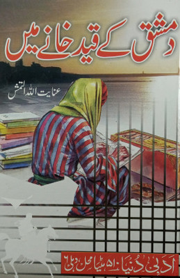 Damishq Ke Qaid Khane Mein Urdu Novel Life History Of Some Famous Muslim Military Military Commanders(Hard Board Perfect Binding, Urdu, Inayatullah Altamash)