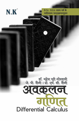 Neelkanth - B.Sc.B.Ed. Mathematics (Differential Calculus) I Year(Hindi, Paperback, Prof. M. C. Saini, Dr. Maheshpuri Goswami, J.P. Saini)