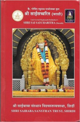 Sri Sai Satcharitra (Marathi)(Hardcover, Marathi, Govind Raghunath Dabholkar)