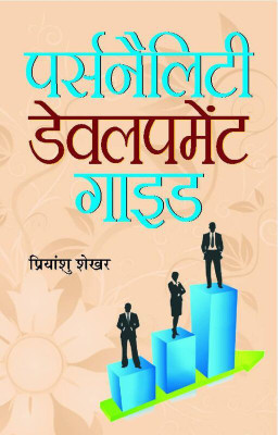 Personality Development Guide(Hindi, Book, Shekhar Priyanshu)