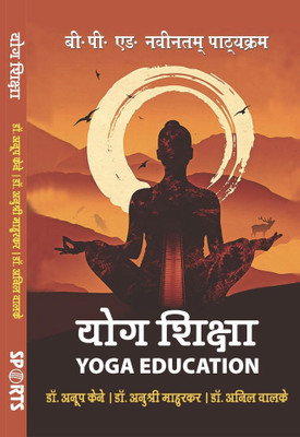 Yoga Education / Yog Shiksha (B.P.Ed. NCTE New Syllabus)(Hindi, Paperback, Dr. Anup Kene, Dr. Anushree Mahurkar, Dr. Anil V. Walke)