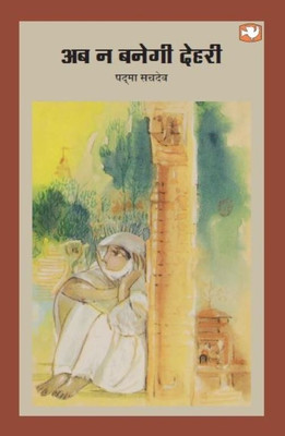 Ab Na Banegi Dehari(Hindi, Paperback, Sachdev Padma)