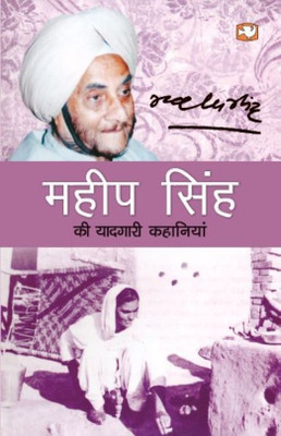 Mahip Singh Ki Yaadgari Kahaniyan(Hindi, Paperback, Singh Mahip DR.)