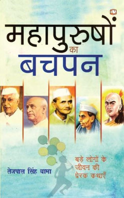 Mahapurushon Ka Bachpan(Hindi, Paperback, Dhama Tejpal Singh)