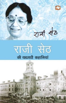 Raji Seth Ki Yaadgari Kahaniyan(Hindi, Paperback, Seth Raji)