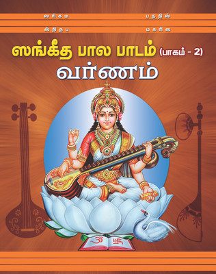 Sangeeta Bala Padam 2 Varnam(Paperback, Tamil, NA)