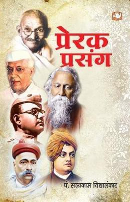 Prerak Prasang(Hindi, Paperback, VIDYALANKAR SATYAKAM PANDIT)