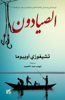 The Fishermen(Arabic, Paperback, unknown)