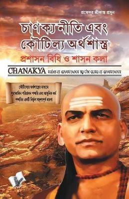 Chanakya Niti Yavm Kautilya Atrhasatra (Bangla)(Bengali, Paperback, unknown)