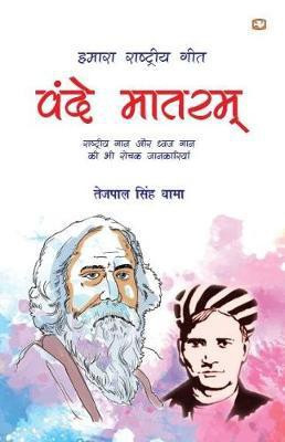 Hamara Rashtriya Geet(Hindi, Paperback, Dhama Tejpal Singh)