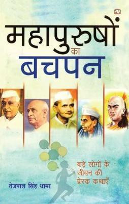 Mahapurushon Ka Bachpan(Hindi, Paperback, Dhama Tejpal Singh)