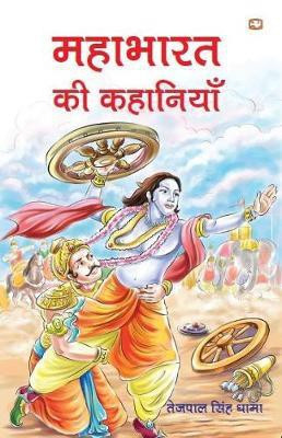Mahabharat Ki Kahaniyan(Hindi, Paperback, Dhama Tejpal Singh)