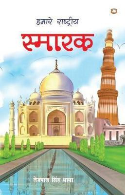 Hamare Rashtriya Smarak(Hindi, Paperback, Dhama Tejpal Singh)