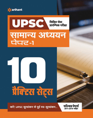 Upsc 10 Practice Sets Samanya Addhyan Paper 1 2020(Hindi, Paperback, unknown)