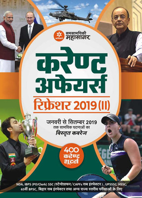 Current affairs refresher 2019 Part -2  - Complete Coverage of All Important Events from January to September, 2019(Hindi, Paperback, unknown)