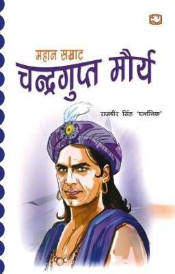 Mahan Samrat Chandragupta Maurya(Hindi, Paperback, DARSHNIK RAJVEER SINGH)
