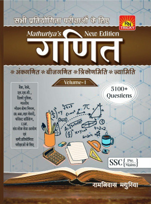 Mathuriya Math(Paper Bag, Hindi, Ramniwash Mathuriya)