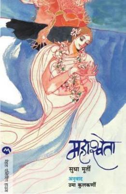 MAHASHWETA(Marathi, Paperback, SUDHA MURTY)