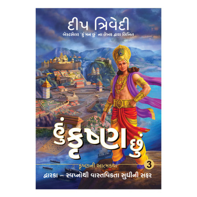 Hu Krishna Chu - Vol 3 - Dwarka - Swapnothi Vastavikta Sudhini Safar(Gujarati, Paperback, Deep Trivedi)