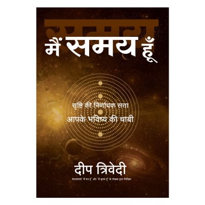 Main Samay Hoon(Hindi, Paperback, Trivedi Deep)