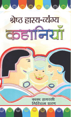 Shreshtha Hasya-Vyangya Kahaniyan(Hindi, Book, Hatharasi Kaka)
