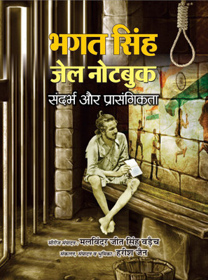 Bhagat Singh Jail Note Book  - Best Books to read Freedom Fighter Bhagat Singh(Hindi, Book, Jain Harish)