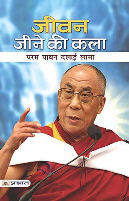 Jeevan Jeene Ki Kala(Hindi, Book, Lama Dalai)