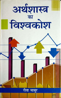 Arthshastra ka Vishwkosh (10 Bhag)(Hindi, Hardcover, Reeta Mathur)