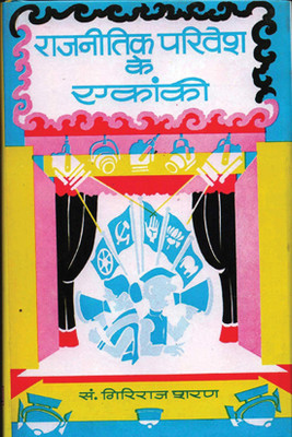 Rajneetik Parivesh Ke Ekanki 1 Edition(Hindi, Hardcover, Agrawal Giriraj Sharan)