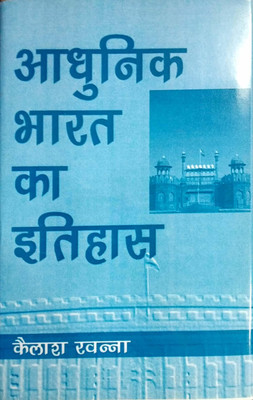 Adhunik Bharat ka Itihas 2019 Edition(Hindi, Hardcover, Kailash Khanna)