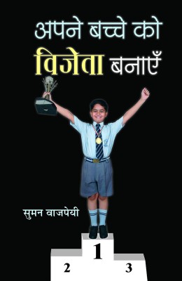 Apane Bachche Ko Vijeta Banayen(Hindi, Book, Vajpayee Suman)