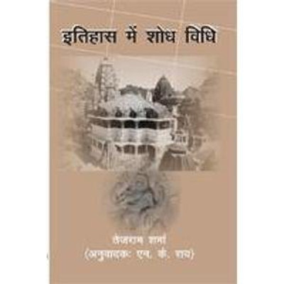 Itihas Me Shodh Vidhi/ Tej Ram Sharma First  Edition(Hindi, Hardcover, Sharma Tej Ram)