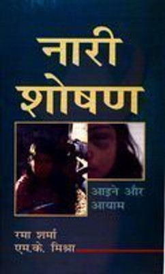 Nari Shoshan - Aaine or Aayam 2016 Edition(Hindi, Hardcover, Rama Sharma, M.K. MIshra)
