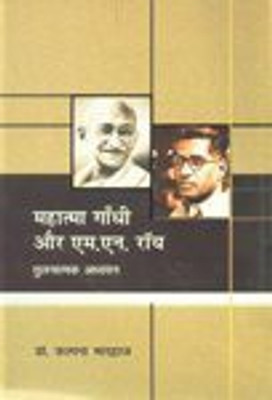 Mahatma gandhi or m n rao(Others, Hardcover, Kalapna Bhardwaj)