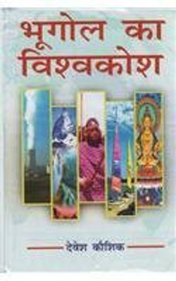Bhugol ka Vishwkosh (11 Bhag) 2015 Edition(Hindi, Hardcover, Devesh Kaushik)
