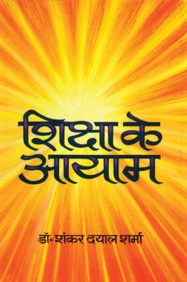 Shiksha Ke Aayaam 1 Edition(Hindi, Hardcover, Sharma Shanker Dayal)