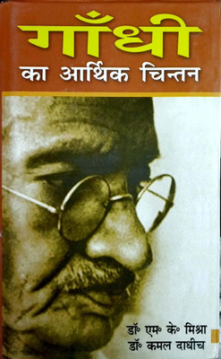Gandhi ka Arthik Chintan 2017 Edition(Hindi, Hardcover, Kamal Dadhich, M.K. Mishra)