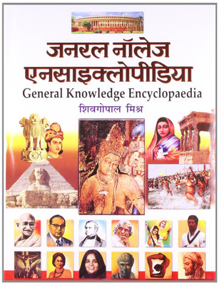 General Knowledge Encyclopaedia(Hindi, Hardcover, Mishr Shivgopal)