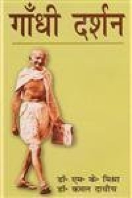 Gandhi Darshan 2016 Edition(Hindi, Hardcover, Kamal Dadhich, M.K. Mishra)