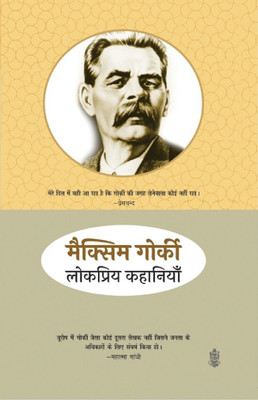 Maxim Gorki Ki Lokpriya Kahaniyan(Hindi, Paperback, Gorki Maxim)