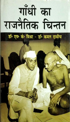 Gandhi ka Rajnetik Chintan(Hindi, Hardcover, Kamal Dadhich, M.K.MIshra)