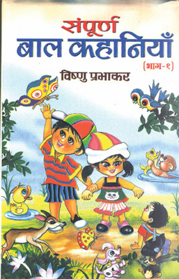 Sampoorna Bal Kahaniyan(Hindi, Hardcover, Prabhakar Vishnu)
