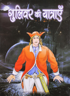 Guliver Ki Yatrayen(Hindi, Hardcover, Kumar Sachin)
