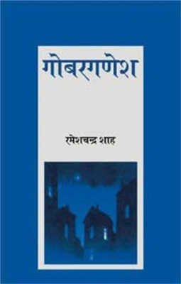 Gobar Ganesh(Hindi, Hardcover, Shah Ramesh Chandra)