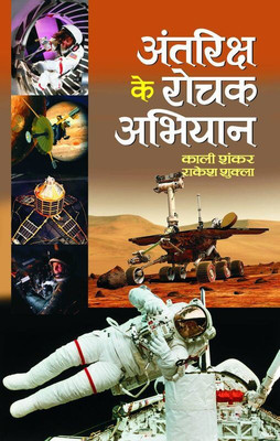 Antriksha Ke Rochak Abhiyan(Hindi, Book, Shankar Kali)