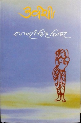 Urvashi : Dinkar Granthmala(Hindi, Hardcover, Dinker Ramdhari Singh)