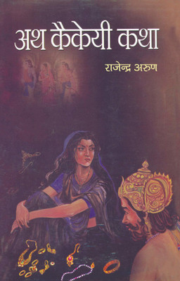 Ath Kaikeyi Katha (Hindi): The Untold Story of Kaikeyi - A Journey from Power to Downfall | Biographical | Indian Mythology Hindu Epics | Moral Values [Hardcover] Rajendra Arun(Hindi, Book, Arun Rajendra)