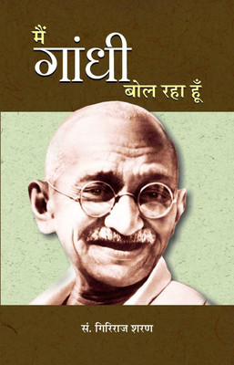 Main Gandhi Bol Raha Hoon 1 Edition(Hindi, Book, Agrawal Giriraj Sharan)