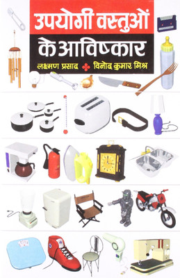Upyogi Vastuon Ke Aavishkar(Hindi, Book, Prasad Laxman)